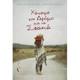 Xάσαμε Τον Δρόμο Για Τα Σφακιά - Κατερίνα Φασέγγα