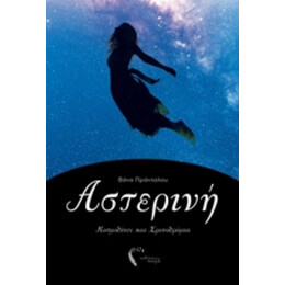 Αστερινή - Βάνα Πράνταλου