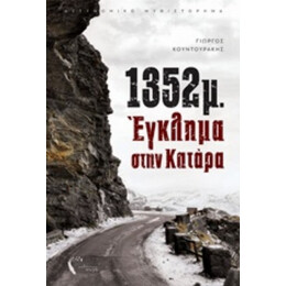 1352μ.: Έγκλημα Στην Κατάρα - Γιώργος Κουντουράκης