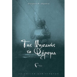 Της Μηχανής Το Φόρεμα - Αντιγόνη Θ. Σδρόλια