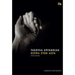 Κέρμα Στον Αέρα - Τασούλα Επτακοίλη