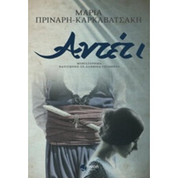 Αντέτι - Μαρία Πρινάρη - Καρκαβατσάκη