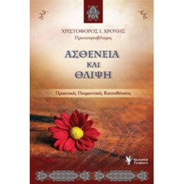 Ασθένεια Και Θλίψη - Χριστόφορος Ι. Χρόνης Πρωτοπρεσβύτερος