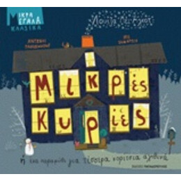 Μικρές Κυρίες Ή Ένα Παραμύθι Για Τέσσερα Κορίτσια Αληθινά