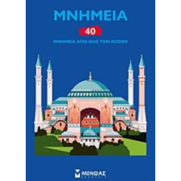 Μνημεία: 40 Μνημεία Από Όλο Τον Κόσμο - Ζαν-Μισέλ Μπιγιού