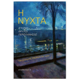 Η Νύχτα - Συλλογικό έργο