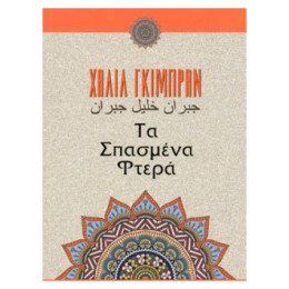 Τα Σπασμένα Φτερά - Καλίλ Γκιμπράν