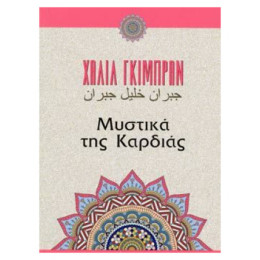 Μυστικά Της Καρδιάς - Καλίλ Γκιμπράν