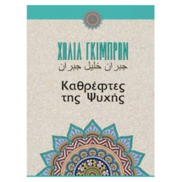 Καθρέφτες Της Ψυχής - Καλίλ Γκιμπράν