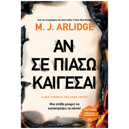 Αν Σε Πιάσω Καίγεσαι - M. J. Arlidge