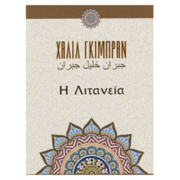 Η Λιτανεία - Καλίλ Γκιμπράν