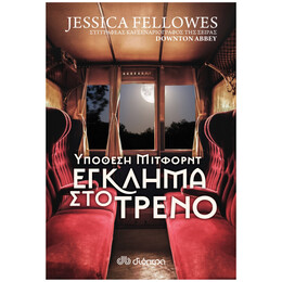 Υπόθεση Μίτφορντ: Έγκλημα Στο Τρένο - Jessica Fellowes