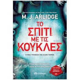 Το Σπίτι Με Τις Κούκλες - M. J. Arlidge