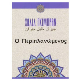 Ο Περιπλανώμενος - Καλίλ Γκιμπράν