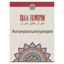 Αυτοπροσωπογραφία - Καλίλ Γκιμπράν