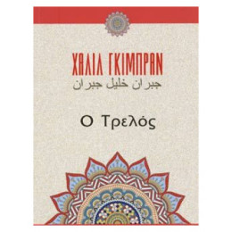 Ο Τρελός - Καλίλ Γκιμπράν