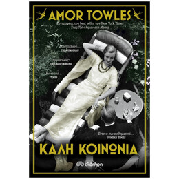 Καλή Κοινωνία - Amor Towles