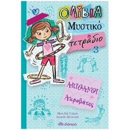 Απίθανοι Ακροβάτες - Meredith Costain