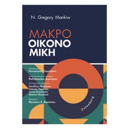 Μακροοικονομική - N. Gregory Mankiw
