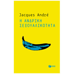 Η Ανδρική Σεξουαλικότητα - Jacques André