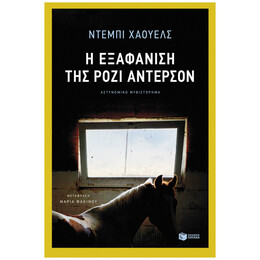 Η Εξαφάνιση Της Ρόζι Άντερσον - Ντέμπι Χάουελς