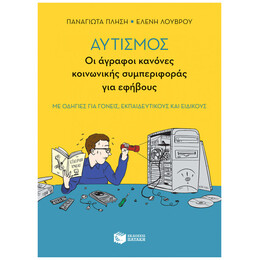 Αυτισμός: Οι Άγραφοι Κανόνες Κοινωνικής Συμπεριφοράς Για Εφήβους - Παναγιώτα Πλησή