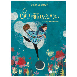 Ο Ονειροταχυδρόμος - Κώστας Μάγος