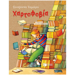 Χαρτοφοβία - Σουζάννα Ταμάρο