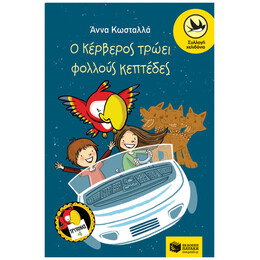Ο Κέρβερος Τρώει Φολλούς Κεπτέδες - Άννα Κωσταλλά