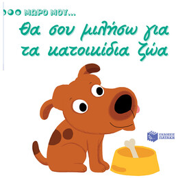 Θα Σου Μιλήσω Για Τα Κατοικίδια Ζώα