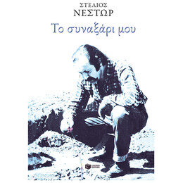 Το Συναξάρι Μου - Στέλιος Νέστωρ