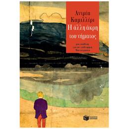 Η Άλλη Άκρη Του Νήματος - Αντρέα Καμιλλέρι