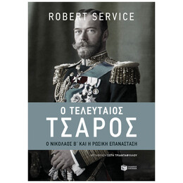 Ο Τελευταίος Τσάρος - Robert Service