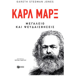 Καρλ Μαρξ - Gareth Stedman Jones