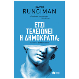 Έτσι Τελειώνει Η Δημοκρατία; - David Runciman