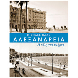 Αλεξάνδρεια: Η Πόλη Της Μνήμης - Michael Haag