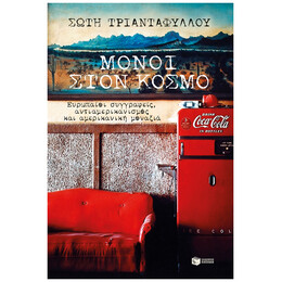 Μόνοι Στον Κόσμο - Σώτη Τριανταφύλλου