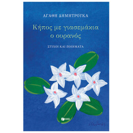 Κήπος Με Γιασεμάκια - Αγαθή Δημητρούκα