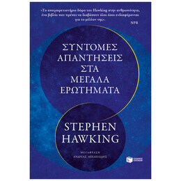 Σύντομες Απαντήσεις Στα Μεγάλα Ερωτήματα - Stephen Hawking