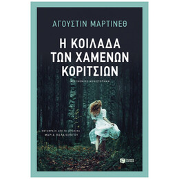 Η Κοιλάδα Των Χαμένων Κοριτσιών - Αγκουστίν Μαρτίνεθ