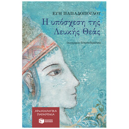 Η Υπόσχεση Της Λευκής Θεάς - Εύη Παπαδοπούλου