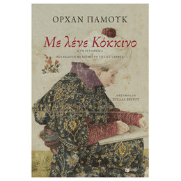 Με Λένε Κόκκινο - Ορχάν Παμούκ