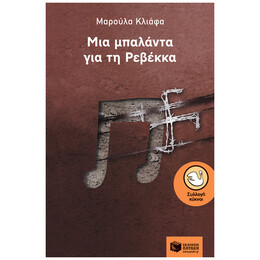 Μια Μπαλάντα Για Τη Ρεβέκκα - Μαρούλα Κλιάφα