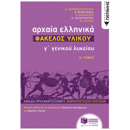 Αρχαία Ελληνικά Γ΄ Γενικού Λυκείου: Φάκελος Υλικού - Συλλογικό έργο