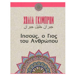 Ιησούς, Ο Γιος Του Ανθρώπου - Καλίλ Γκιμπράν