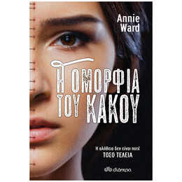 Η Ομορφιά Του Κακού - Annie Ward