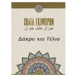 Δάκρυ Και Γέλιο - Καλίλ Γκιμπράν