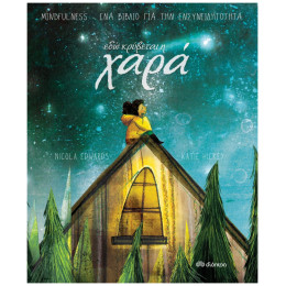 Εδώ Κρύβεται Η Χαρά - Nicola Edwards