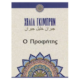 Ο Προφήτης - Καλίλ Γκιμπράν