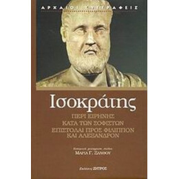 Περί Ειρήνης. Κατά Των Σοφιστών. Επιστολή Προς Φίλιππον ΙΙΙ. Επιστολή Προς Αλέξανδρον V - Ισοκράτης